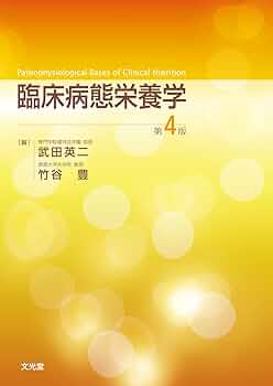 Amazon.co.jp: 臨床病態栄養学 : 武田英二, 竹谷 豊: Japanese Books